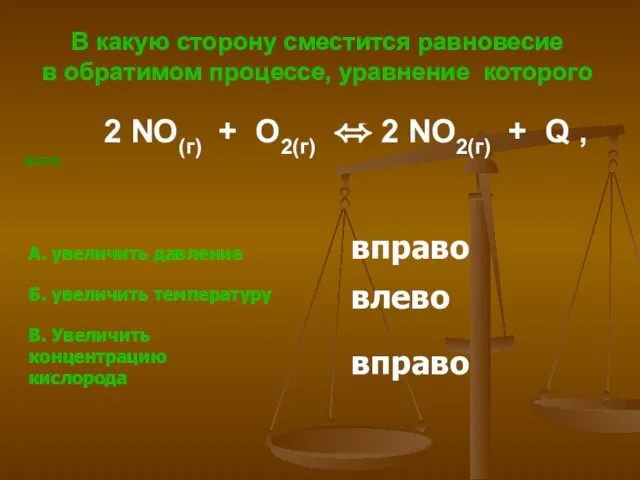 В какую сторону сместится равновесие в обратимом процессе, уравнение которого 2 NO(г)