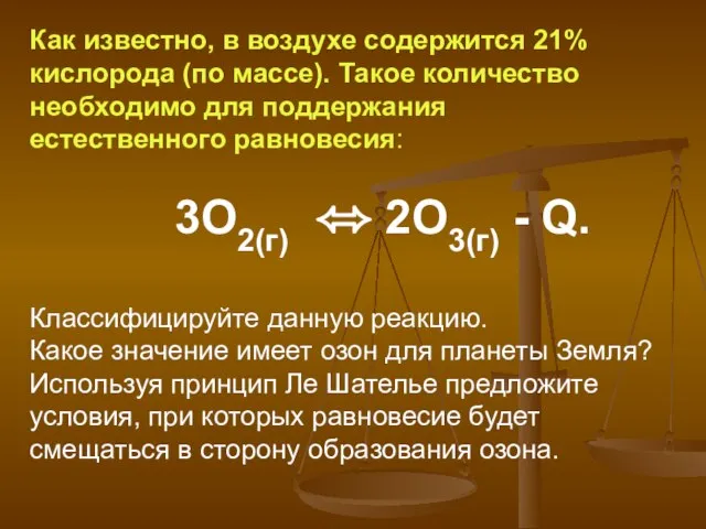 Как известно, в воздухе содержится 21% кислорода (по массе). Такое количество необходимо