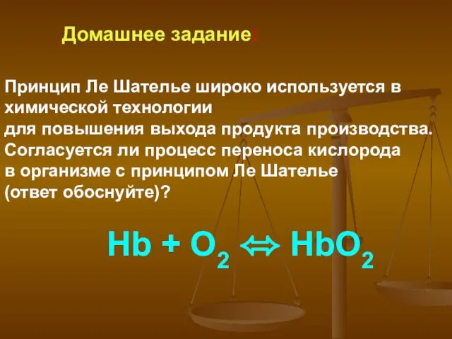 Домашнее задание: Принцип Ле Шателье широко используется в химической технологии для повышения