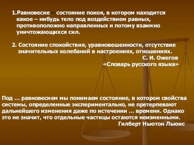 Под … равновесием мы понимаем состояние, в котором свойства системы, определенные экспериментально,