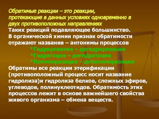 Обратимые реакции – это реакции, протекающие в данных условиях одновременно в двух