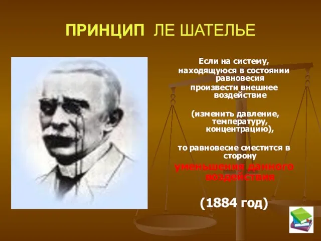 ПРИНЦИП ЛЕ ШАТЕЛЬЕ Если на систему, находящуюся в состоянии равновесия произвести внешнее