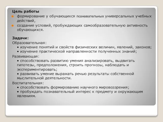 Цель работы формирование у обучающихся познавательных универсальных учебных действий, создание условий, пробуждающих