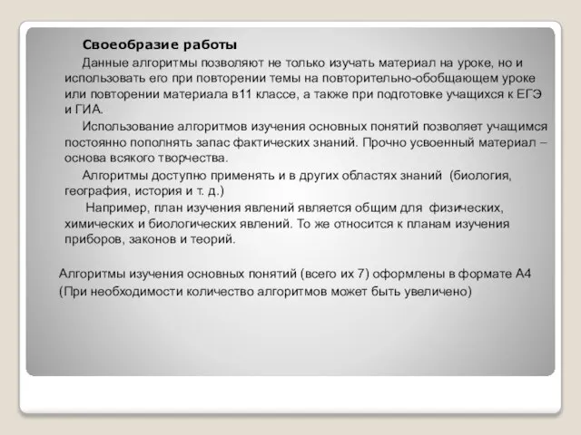 Своеобразие работы Данные алгоритмы позволяют не только изучать материал на уроке, но