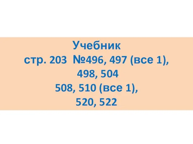 Учебник стр. 203 №496, 497 (все 1), 498, 504 508, 510 (все 1), 520, 522