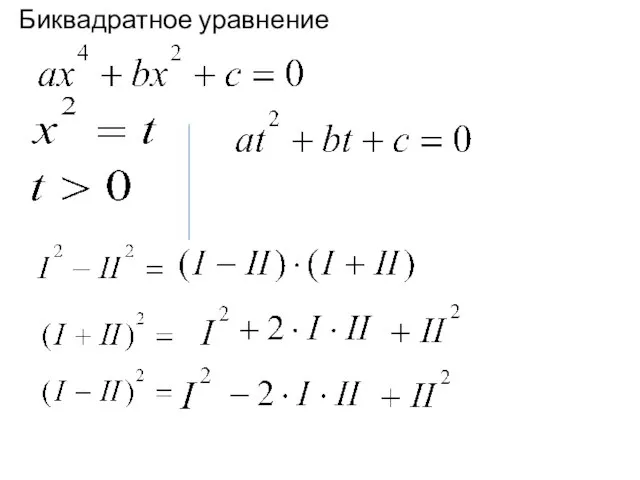 Биквадратное уравнение