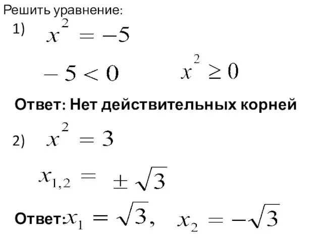 Ответ: Нет действительных корней Ответ: 1) 2) Решить уравнение: