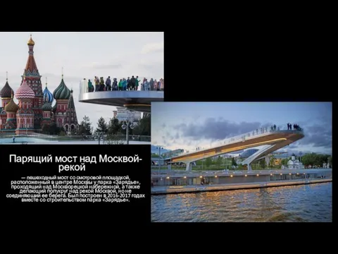 66 Парящий мост над Москвой-рекой П — пешеходный мост со смотровой площадкой,