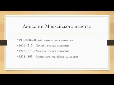 Династии Мокхайского царство 499-1000 – Фройцхоки первая династия 1001-1212 – Галюхи вторая