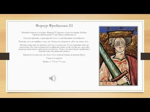 Форкур Фройцхоки III Восьмой король в истории. Форкур III пришёл после его