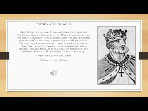 Хитако Фройцхоки II Девятый король в истории. Последний правитель из династии Фройцхоки.