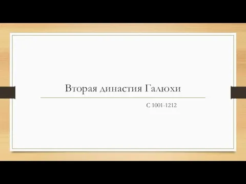 Вторая династия Галюхи С 1001-1212