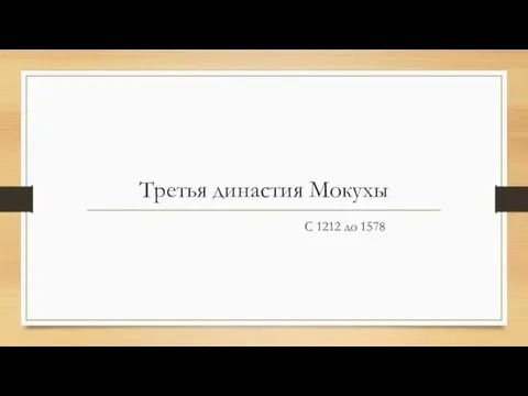 Третья династия Мокухы С 1212 до 1578