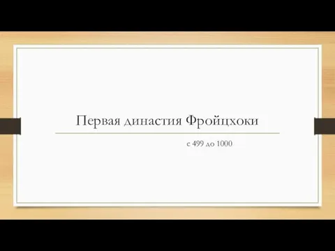 Первая династия Фройцхоки с 499 до 1000