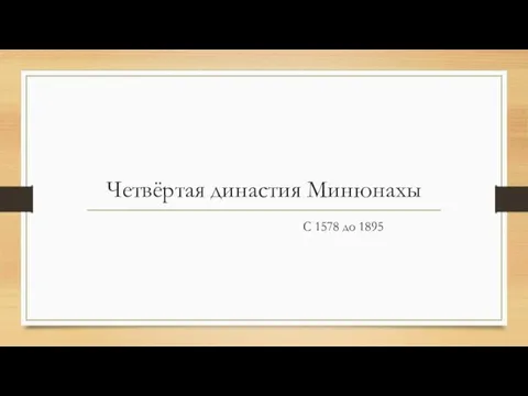 Четвёртая династия Минюнахы С 1578 до 1895