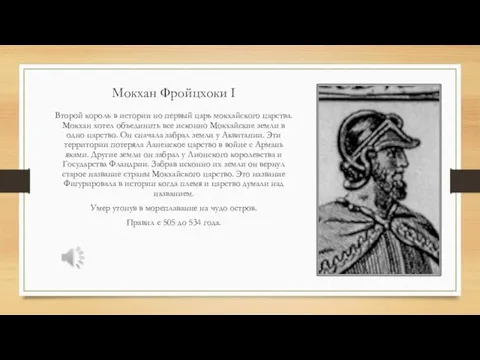 Мокхан Фройцхоки I Второй король в истории но первый царь мокхайского царства.