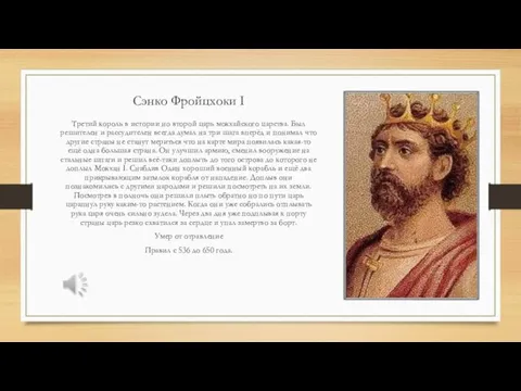 Сэнко Фройцхоки I Третий король в истории но второй царь мокхайского царства.