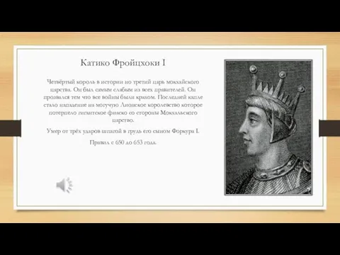 Катико Фройцхоки I Четвёртый король в истории но третий царь мокхайского царства.