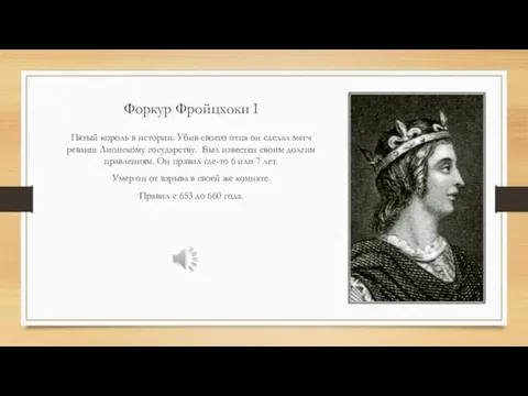 Форкур Фройцхоки I Пятый король в истории. Убив своего отца он сделал