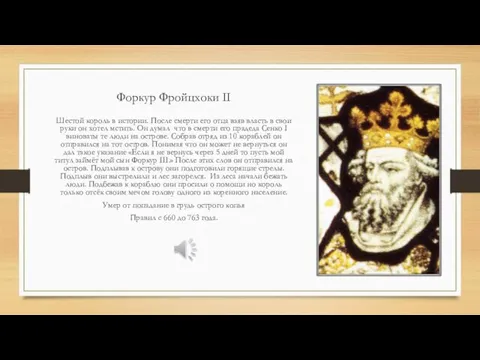 Форкур Фройцхоки II Шестой король в истории. После смерти его отца взяв