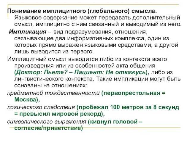 Понимание имплицитного (глобального) смысла. Языковое содержание может передавать дополнительный смысл, имплицитно с