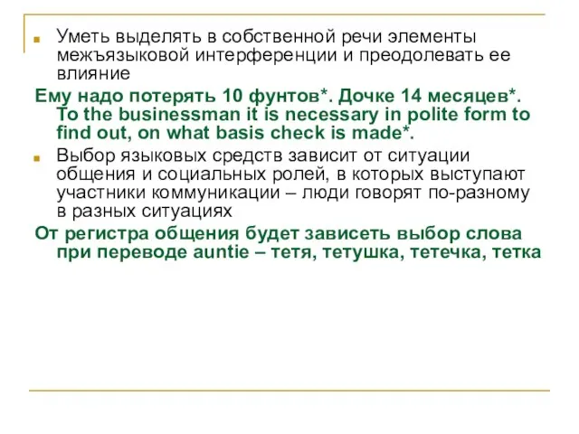 Уметь выделять в собственной речи элементы межъязыковой интерференции и преодолевать ее влияние