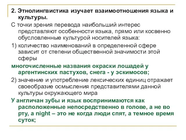 2. Этнолингвистика изучает взаимоотношения языка и культуры. С точки зрения перевода наибольший