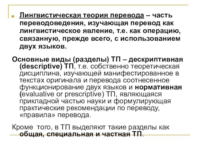 Лингвистическая теория перевода – часть переводоведения, изучающая перевод как лингвистическое явление, т.е.