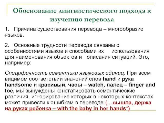 Обоснование лингвистического подхода к изучению перевода 1. Причина существования перевода – многообразие