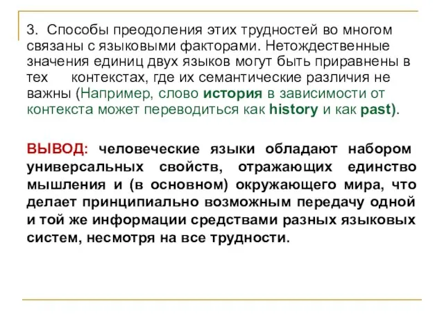 3. Способы преодоления этих трудностей во многом связаны с языковыми факторами. Нетождественные