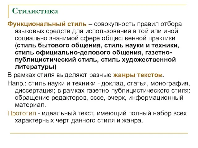 Стилистика Функциональный стиль – совокупность правил отбора языковых средств для использования в