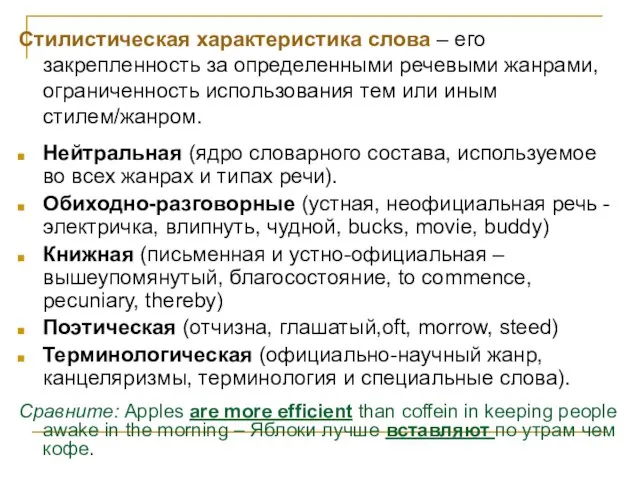 Стилистическая характеристика слова – его закрепленность за определенными речевыми жанрами, ограниченность использования