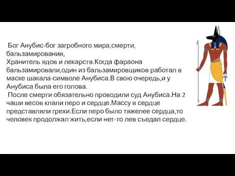 Бог Анубис-бог загробного мира,смерти,бальзамирования, Хранитель ядов и лекарств.Когда фараона бальзамировали,один из бальзамировщиков