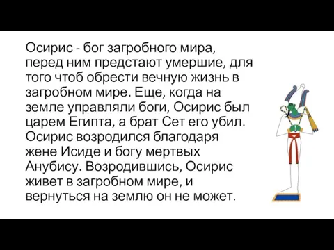 Осирис - бог загробного мира, перед ним предстают умершие, для того чтоб