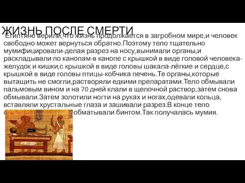 ЖИЗНЬ ПОСЛЕ СМЕРТИ Египтяне верили,что жизнь продолжается в загробном мире,и человек свободно