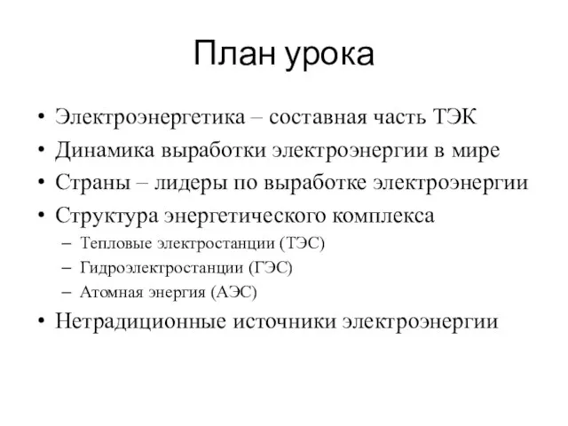 План урока Электроэнергетика – составная часть ТЭК Динамика выработки электроэнергии в мире