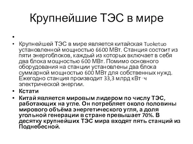 Крупнейшие ТЭС в мире Крупнейшей ТЭС в мире является китайская Tuoketuo установленной