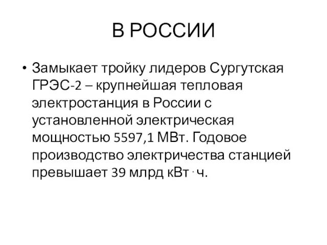 В РОССИИ Замыкает тройку лидеров Сургутская ГРЭС-2 – крупнейшая тепловая электростанция в