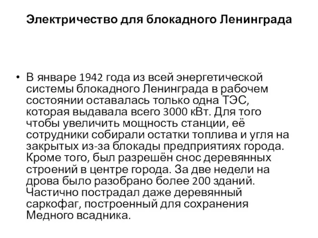 Электричество для блокадного Ленинграда В январе 1942 года из всей энергетической системы