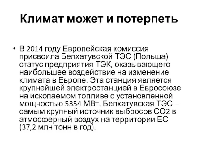 Климат может и потерпеть В 2014 году Европейская комиссия присвоила Белхатувской ТЭС