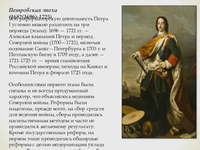 Петровская эпоха (1682(1696)-1725) Всю реформаторскую деятельность Петра I условно можно разделить на