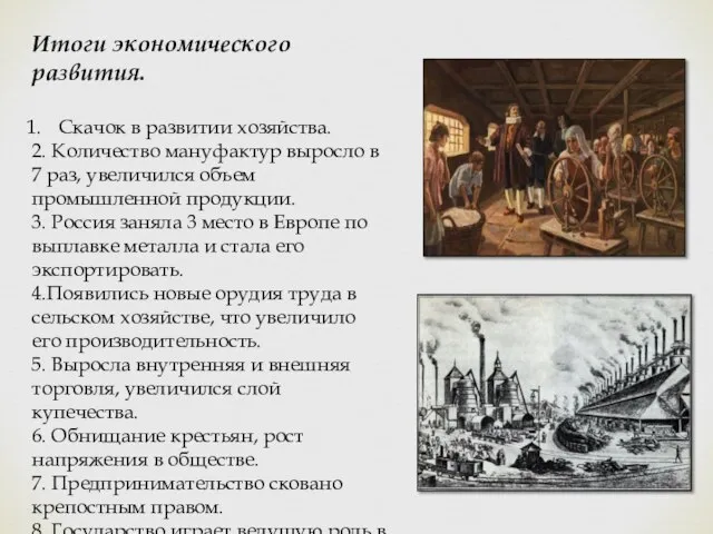 Итоги экономического развития. Скачок в развитии хозяйства. 2. Количество мануфактур выросло в