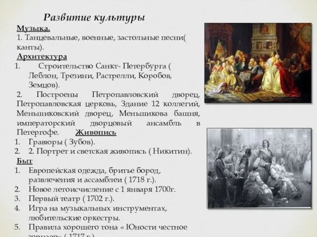 Развитие культуры Музыка. 1. Танцевальные, военные, застольные песни( канты). Архитектура Строительство Санкт-