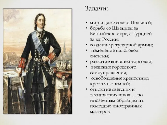 Задачи: мир и даже союз с Польшей; борьба со Швецией за Балтийское