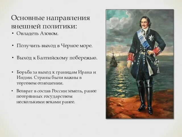 Основные направления внешней политики: Овладеть Азовом. Получить выход в Черное море. Выход