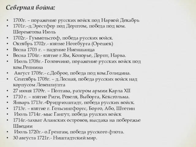 Северная война: 1700г. – поражение русских войск под Нарвой Декабрь 1701г.–д.Эрестфер под