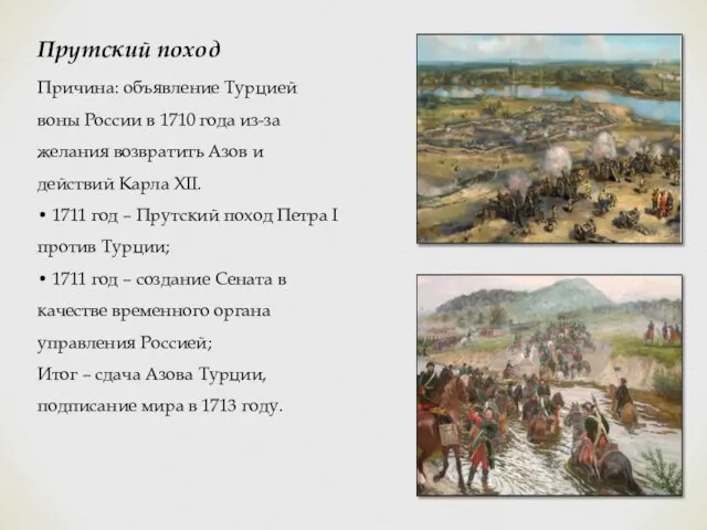 Прутский поход Причина: объявление Турцией воны России в 1710 года из-за желания
