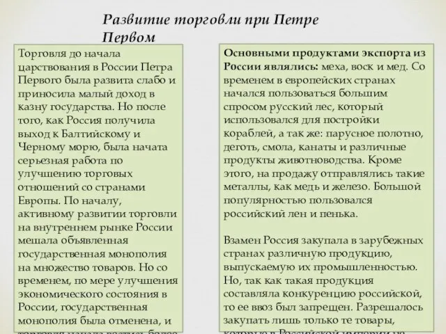 Развитие торговли при Петре Первом Торговля до начала царствования в России Петра