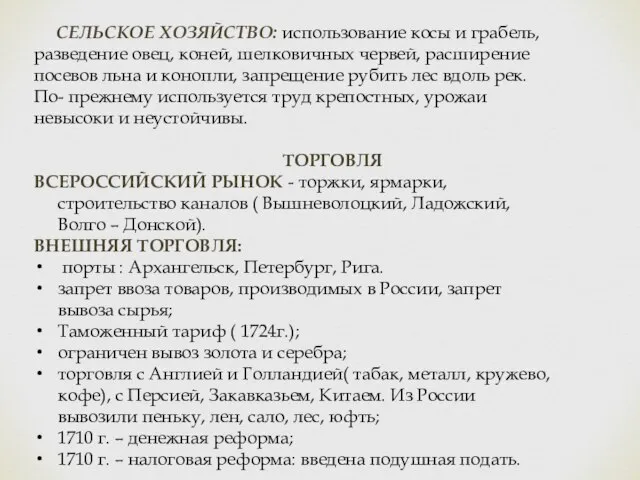 СЕЛЬСКОЕ ХОЗЯЙСТВО: использование косы и грабель, разведение овец, коней, шелковичных червей, расширение