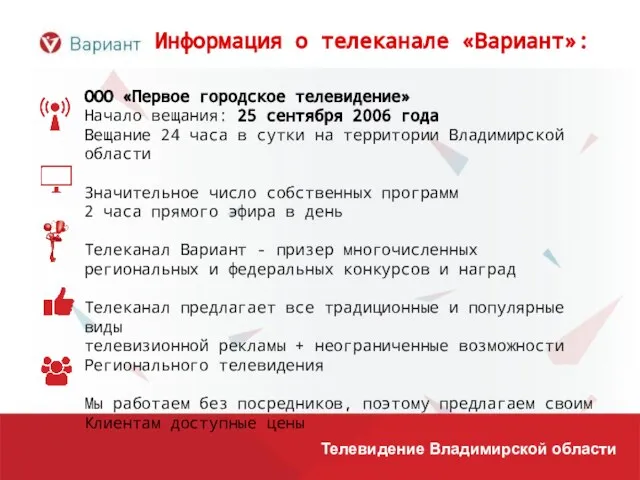 Информация о телеканале «Вариант»: ООО «Первое городское телевидение» Начало вещания: 25 сентября